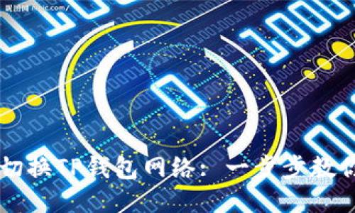 如何轻松切换TP钱包网络: 一步步教你轻松上手