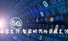 TP钱包面容支付：智能时代