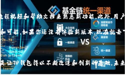   TP钱包最新版本：全面升级，体验超乎想象！ / 

 guanjianci TP钱包, 钱包更新, 加密货币, 移动支付 /guanjianci 

一、TP钱包的全新面貌

在数字货币的浪潮中，TP钱包一直作为一个重要的参与者。最近，TP钱包进行了一次全面的更新，带来了许多前所未有的功能和改进。这次更新不仅仅是表面上的改动，更是对用户体验的深度，让每一个用户在使用过程中都能感受到便捷和舒适。无论你是新手还是老鸟，你都会发现这次更新让操作变得更加顺畅。

二、更新内容一览

首先，值得一提的是用户界面的设计调整。更新后的TP钱包采用了更简洁、明快的设计风格，这样更能让用户快速找到所需功能。丰富的色彩搭配和友好的布局，不仅让钱包看起来更具吸引力，也使得操作过程中的每一步都更加直观。

其次，安全性提升是这次更新的另一个重要方面。TP钱包增加了一些新兴的安全技术，让用户在管理资产时更加安心。这包括了多重身份验证、数据加密等功能，即使是在受到攻击的情况下，用户的信息和资金依然可以得到保护。

三、功能增强，交易更顺畅

除了界面的变化和安全性的增强，TP钱包还引入了一些新的交易功能。例如，用户现在可以更加快速地进行交易，转账速度比之前快了不少，简化了多步操作，让你在金融交易时能更从容不迫。

此外，增强的多币种支持功能也值得一提。如果你常常需要使用不同的加密货币进行交易，TP钱包此次的更新可以帮你轻松管理各种数字资产，省去频繁更换钱包的麻烦。这一改变不仅提升了用户的使用体验，还提升了交易的灵活性。

四、社交平台的整合

在社交网络发达的今天，TP钱包也充分考虑到了社交互动的需求。更新后，用户可以直接在钱包中分享自己的交易记录或者收益情况，甚至可以将钱包内的部分资产进行社交投资，邀请朋友共同参与。这一功能的推出，不仅扩展了用户的社交圈，也为大家提供了更多交流的机会。

五、用户反馈机制的完善

这次TP钱包更新中，用户反馈机制也得到了改进。用户现在可以更方便地提交建议和意见，系统会根据反馈进行相应的调整和。这样的机制让用户在使用过程中不再是孤军奋战，而是成为了钱包发展的参与者。TP钱包希望通过这种互动来提升产品的用户满意度。

六、常见问题解答

在针对TP钱包更新后，大家可能会有一些疑问。下面我们将解答两个最常见的问题。

问题一：TP钱包更新后，我的资产会受到影响吗？

许多用户在更新前都有这样的担忧：更新是否会影响自己钱包中的资产安全？据TP钱包官方所述，这次更新并不会对用户的资产造成任何影响。所有现有资产都将安全保留，更新过程中的任何交易也能顺利完成。系统会自动在后台升级，用户只需耐心等待。

问题二：如何适应更新后的新界面？

对于很多习惯了旧版界面的用户，突然改变可能会感到不适。但是，不用担心，TP钱包的团队已经做了许多努力来确保界面的友好性和操作的直观性。可以通过官方的使用教程视频和帮助文档来熟悉新功能。此外，用户在使用中遇到的任何问题都可以通过反馈机制提出来，得到官方的及时帮助。

总之，这次TP钱包的更新旨在为用户提供更加顺畅、安全和便捷的使用体验。相信在未来的日子里，TP钱包会继续秉持用户至上的原则，不断完善自身，为用户带来更多惊喜和可能。如果你还没有体验新版本，现在就去下载吧！在这里，数字货币的世界正等待着每一个勇敢探索的你。

七、总结

随着加密货币的市场不断扩大，TP钱包作为其中的重要一员，始终在不断进步。每一次更新都是为了更好地服务用户，满足日益增长的需求和期望。而面对用户的反馈，也正是让TP钱包得以不断改进和创新的基础。未来，我们期待看到TP钱包在安全性、效率和用户体验等方面继续引领行业的发展。将这次的更新视作一次新的起点，让我们携手共进，在加密货币的世界中探索更多的可能性。