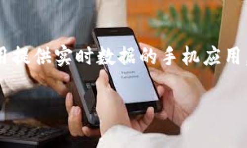 要查询虚拟币的当前价格，您可以访问多个在线平台，包括专业的加密货币交易所、财经网站或使用提供实时数据的手机应用。最常见的虚拟币，如比特币（Bitcoin）、以太坊（Ethereum）等，都可以在这些平台上找到价格信息。

### 虚拟币实时价格查询：探索多种加密货币的动向