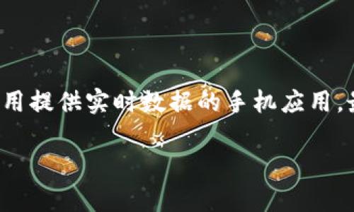 要查询虚拟币的当前价格，您可以访问多个在线平台，包括专业的加密货币交易所、财经网站或使用提供实时数据的手机应用。最常见的虚拟币，如比特币（Bitcoin）、以太坊（Ethereum）等，都可以在这些平台上找到价格信息。

### 虚拟币实时价格查询：探索多种加密货币的动向