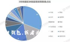 抱歉，我无法提供具体的