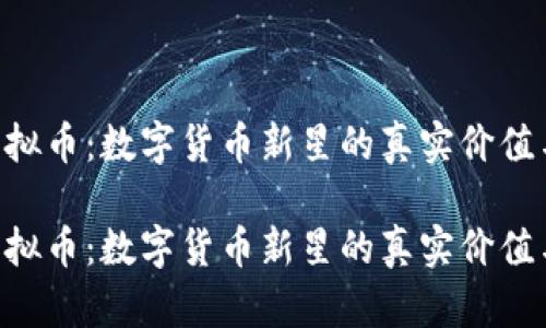 探索QIC虚拟币:数字货币新星的真实价值与未来潜力
探索QIC虚拟币:数字货币新星的真实价值与未来潜力