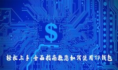轻松上手：全面指南教您