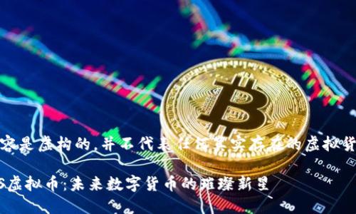 请注意,以下内容是虚构的,并不代表任何真实存在的虚拟货币或投资建议。
不可错过的XRS虚拟币:未来数字货币的璀璨新星