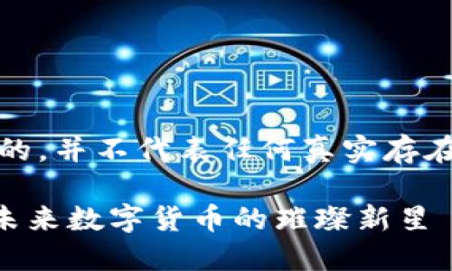 请注意,以下内容是虚构的,并不代表任何真实存在的虚拟货币或投资建议。
不可错过的XRS虚拟币:未来数字货币的璀璨新星