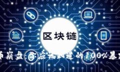 虚拟币崩盘：你应该知道