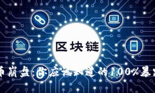 虚拟币崩盘:你应该知道的100%暴跌真相