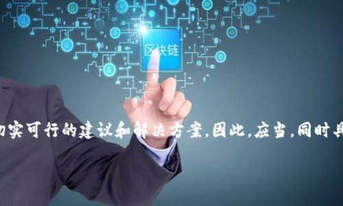 思考一个且的

用户在搜索虚拟币套牢的相关信息时，可能会寻找一些切实可行的建议和解决方案。因此，应当，同时具备吸引性与实用性。以下是我为你构思的和相关关键词：

揭开虚拟币套牢的真相：如何有效解困与解套