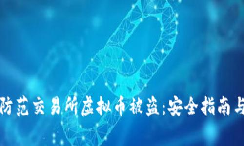 如何有效防范交易所虚拟币被盗:安全指南与应对方法