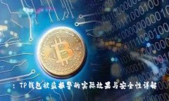 : TP钱包被盗报警的实际效