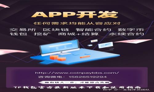 TP钱包官方最新版本下载和使用指南