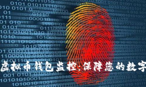 全面解析虚拟币钱包监控：保障您的数字资产安全