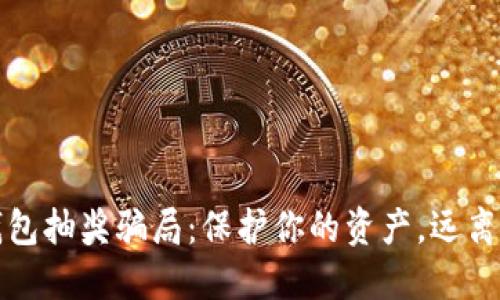 揭露TP钱包抽奖骗局:保护你的资产,远离虚假诱惑