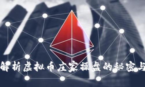 深度解析虚拟币庄家操盘的秘密与策略