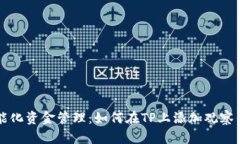 智能化资金管理：如何在