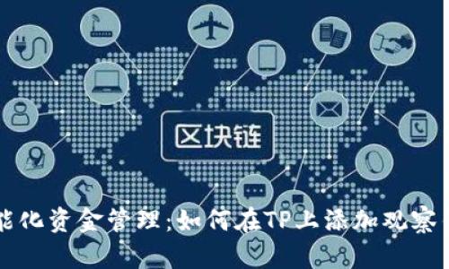 智能化资金管理：如何在TP上添加观察钱包
