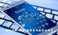 揭秘虚拟币K宝：数字货币