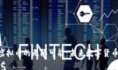 探索SEELE虚拟币的无限可能