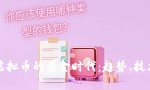 揭秘2016年虚拟币的黄金时代：趋势、技术、与投资机会