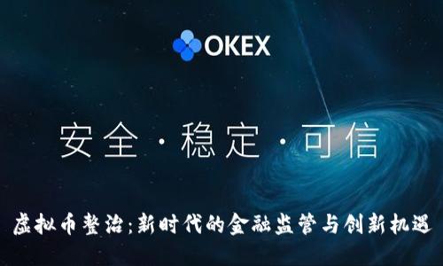 虚拟币整治：新时代的金融监管与创新机遇
