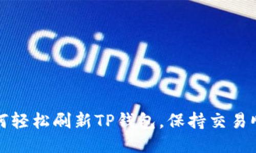 如何轻松刷新TP钱包，保持交易顺畅