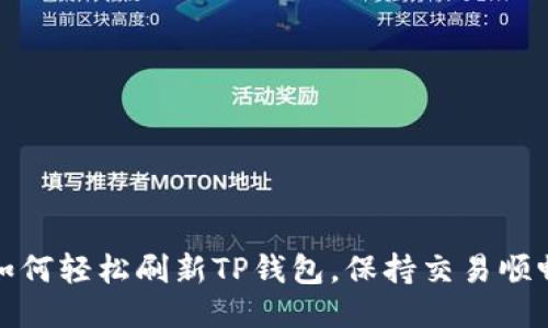 如何轻松刷新TP钱包，保持交易顺畅
