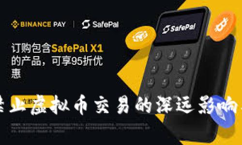 国家全面禁止虚拟币交易的深远影响与应对策略