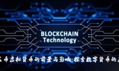 人民币虚拟货币的前景与