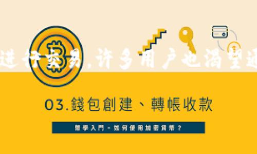 关于TP钱包的P图使用指南
在数字资产的管理和交易中,TP钱包(TokenPocket)凭借其强大的功能和用户友好的界面赢得了许多用户的青睐。然而,除了管理数字货币和进行交易,许多用户也渴望通过图像处理(P图)来表达他们的创意和个性。在这篇文章中,我们将深入探讨TP钱包的P图技巧和方法,助你在加密货币的世界中更具个性化。
TP钱包P图秘籍:让你的数字资产更具个性!