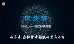 白马币：虚拟货币领域的