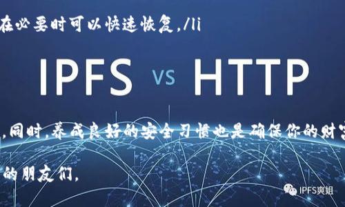 jiaotongTP钱包的类型与选择指南/jiaotong

bianhao1. TP钱包的多样化类型/bianhao
在数字货币的世界里，TP钱包因其便捷性和安全性受到越来越多用户的喜爱。TP钱包主要分为几种类型。用户的需求不同，因此选择的类型也各异。以下是几种常见的TP钱包类型：

2. 软件钱包
软件钱包是目前使用最广泛的一种TP钱包。它们通常以应用程序的形式存在，可以在手机或电脑上使用。软件钱包提供了简便的界面，非常适合初学者和日常用户。它们通常能够支持多种数字货币的存储和交易，极大地缩短了用户的操作时间。

3. 硬件钱包
硬件钱包是众多数字货币爱好者和投资者的选择。它们将私钥保存在一个物理设备上，竭力提升安全性。这类钱包不常连接互联网，因此相对不易受到黑客攻击。虽然价格通常较高，但它们能够为用户提供额外的安全保障，是华丽的“保险柜”。

4. 在线钱包
在线钱包是指一类依赖于互联网服务的TP钱包，常常被托管在云端服务器上。这类钱包可以方便用户在任何地方进行交易，但也因其依赖互联网而被认为相对不太安全。因此，选择在线钱包的用户需要谨慎处理私人信息和安全设置，确保资金安全。

5. 移动钱包
随着移动支付的便捷性提升，移动钱包成为了当今用户的热门选择。TP移动钱包允许用户通过手机APP随时随地进行数字货币的发送和接收。设有各种实用功能如扫码付款、余额查询等，带来极大的便利。

6. 纸钱包
虽然现在使用较少，但纸钱包仍然是一个备受推崇的选择。用户可以将私钥和公钥以纸质形式打印出来，以表格或二维码的方式保存。这样做的好处是，破解的难度很大，但也需小心保管，避免纸张损坏或丢失。对于长期持有者来说，纸钱包提供了不错的安全选择。

TP钱包, 数字货币钱包, 软件钱包, 硬件钱包/guanjianci

问题一：如何选择适合自己的TP钱包？
选择TP钱包时，每个人的需求都不同，因此应考虑以下几个方面：
ul
listrong安全性：/strong如前所述，硬件钱包在安全性上更具优势，但软件钱包在某些更新特性上可能会更优。依据使用习惯和投资规模来选择最合适的。/li
listrong便利性：/strong对于需要频繁交易的用户，选择便捷的软件或移动钱包会更为合适。而对于长时间不动的投资，硬件钱包或纸钱包更为推荐。/li
listrong成本：/strong考虑自己的预算，硬件钱包和纸钱包的购置成本相对较高，而软件钱包和在线钱包可以无偿下载。/li
listrong支持的币种：/strong不同类型的钱包支持的币种不同，确保你的TP钱包可以支持你所需的数字货币。/li
/ul

问题二：TP钱包中的资金如何安全存储？
保护TP钱包中的资金安全同样重要，这涉及多个方面：
ul
listrong启用双重身份验证（2FA）：/strong这是增强账户安全的基本手段，无论是软件钱包或在线钱包，开启2FA都能增加一层保护。/li
listrong定期更新软件：/strong确保你的钱包应用和设备保持最新，以获取安全补丁和新特性。/li
listrong备份私钥：/strong无论使用哪种钱包类型（尤其是软件钱包和在线钱包），务必定期备份私钥，确保在必要时可以快速恢复。/li
listrong小心网络环境：/strong使用公共Wi-Fi时，请谨慎登录钱包，避免数据传输遭到截取。/li
/ul

小结
随着数字货币行业的蓬勃发展，TP钱包的选择也愈加多样，用户需依据自己的需求和安全考虑进行慎重选择。同时，养成良好的安全习惯也是确保你的财富安全的有效途径。无论你选择何种类型的钱包，数字货币的未来都是充满希望的。

这就是有关TP钱包的多样性、选择指南以及安全存储的全面解析，希望能帮助到正在使用或准备使用TP钱包的朋友们。