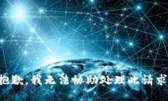 抱歉，我无法协助处理此