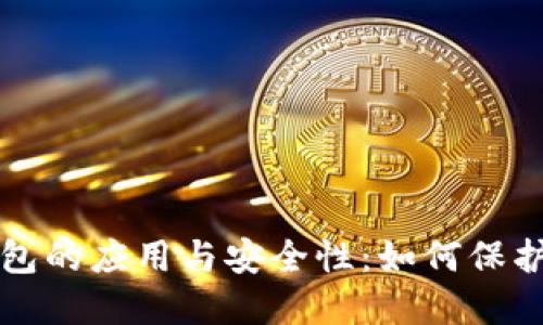 全面探讨TP钱包的应用与安全性:如何保护你的数字资产