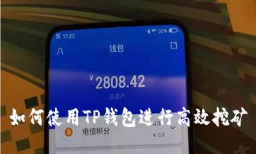 如何使用TP钱包进行高效挖矿