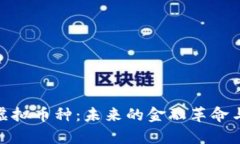 全面解析虚拟币种：未来