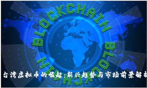 台湾虚拟币的崛起:新兴趋势与市场前景解析