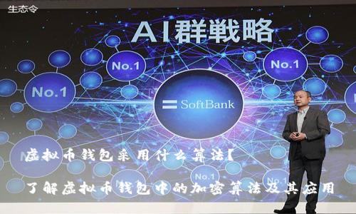 虚拟币钱包采用什么算法?
了解虚拟币钱包中的加密算法及其应用