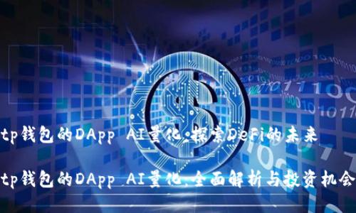 tp钱包的DApp AI量化:探索DeFi的未来
tp钱包的DApp AI量化:全面解析与投资机会