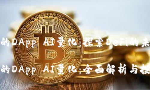 tp钱包的DApp AI量化:探索DeFi的未来
tp钱包的DApp AI量化:全面解析与投资机会