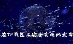 如何在TP钱包上安全高效地