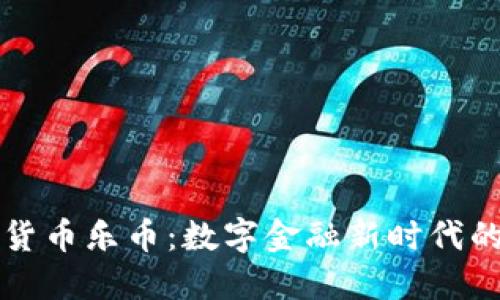 探秘虚拟货币乐币:数字金融新时代的潜力之星