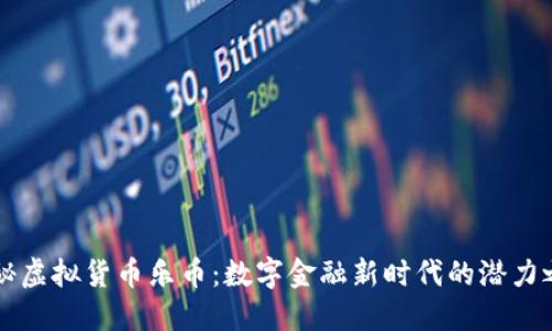 探秘虚拟货币乐币:数字金融新时代的潜力之星