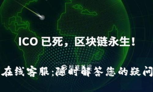 TP钱包在线客服：随时解答您的疑问与问题