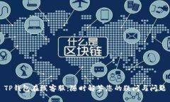 TP钱包在线客服：随时解答