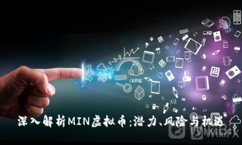 深入解析MIN虚拟币：潜力、风险与机遇