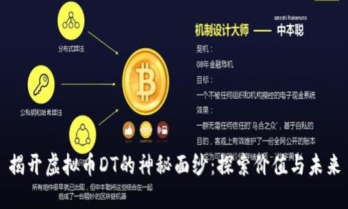 揭开虚拟币DT的神秘面纱：探索价值与未来