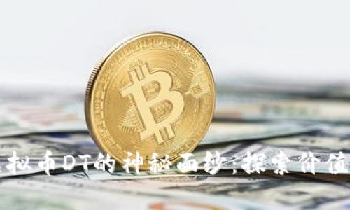 揭开虚拟币DT的神秘面纱：探索价值与未来