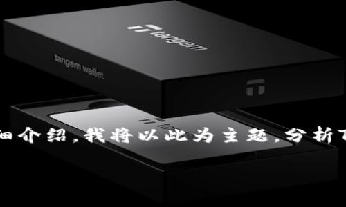 在提问中，您可能是想询问“TP钱包是热钱包还是冷钱包”。为了确保提供完整的信息与详细介绍，我将以此为主题，分析TP钱包的特性，以及它在使用过程中的优缺点，并提出相关的问题。以下是内容的组织结构。

TP钱包：安全便利的热钱包选择