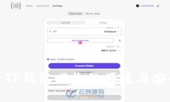 探索TP钱包回收的便捷与安